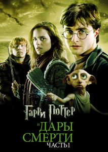 Гарри Поттер и Дары Смерти: Часть I Гарри Поттер и Дары Смерти: Часть I