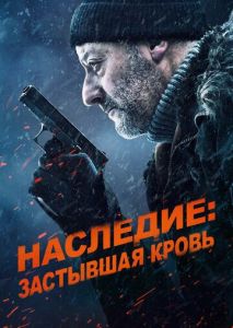 Наследие: Застывшая кровь Наследие: Застывшая кровь