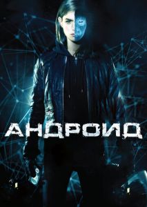 Андроид Андроид