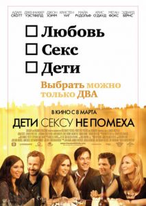 Дети сексу не помеха Дети сексу не помеха
