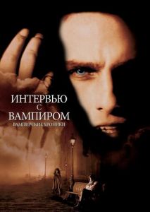 Интервью с вампиром Интервью с вампиром