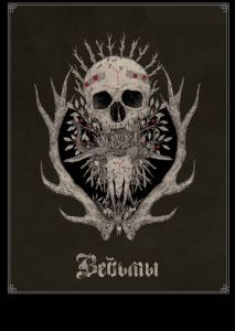 Ведьмы Ведьмы