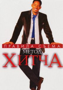 Правила съема: Метод Хитча Правила съема: Метод Хитча