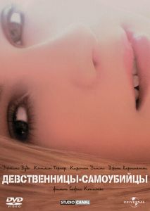 Девственницы-самоубийцы Девственницы-самоубийцы