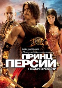 Принц Персии: Пески времени Принц Персии: Пески времени