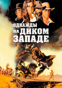 Однажды на Диком Западе Однажды на Диком Западе
