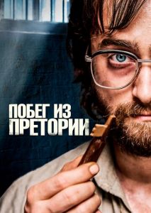 Побег из Претории Побег из Претории