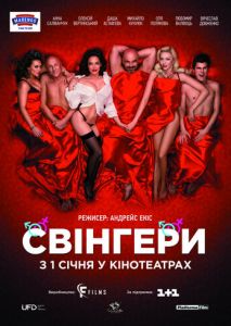 Свингеры Свингеры