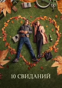 10 свиданий 10 свиданий