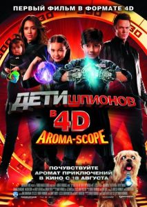 Дети шпионов 4D Дети шпионов 4D