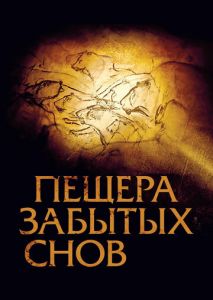 Пещера забытых снов Пещера забытых снов