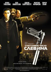 Счастливое число Слевина Счастливое число Слевина