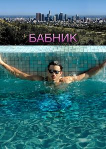 Бабник Бабник