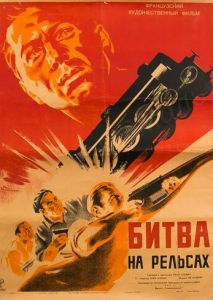 Битва на рельсах Битва на рельсах