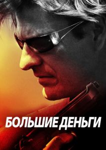 Большие деньги Большие деньги