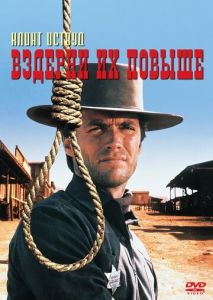 Вздерни их повыше Вздерни их повыше