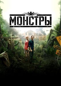 Монстры Монстры