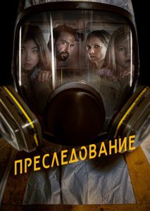 Преследование Преследование