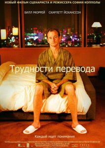 Трудности перевода Трудности перевода