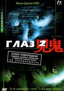 Глаз 2 Глаз 2