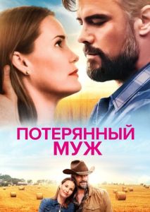 Потерянный муж Потерянный муж