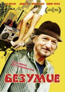 Безумие Безумие