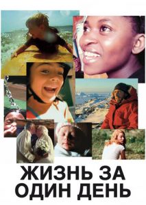 Жизнь за один день Жизнь за один день