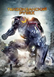 Тихоокеанский рубеж Тихоокеанский рубеж