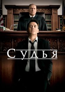 Судья Судья