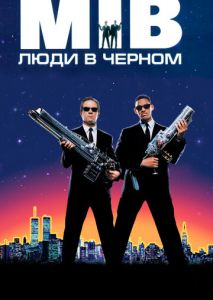 Люди в черном Люди в черном