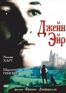Джейн Эйр Джейн Эйр