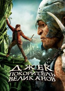 Джек покоритель великанов Джек покоритель великанов