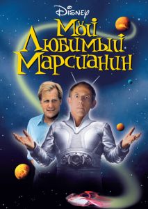 Мой любимый марсианин Мой любимый марсианин