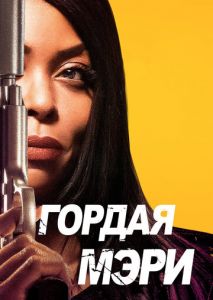 Гордая Мэри Гордая Мэри