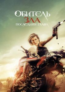 Обитель зла: Последняя глава Обитель зла: Последняя глава
