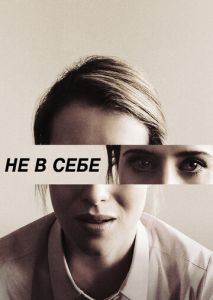 Не в себе Не в себе
