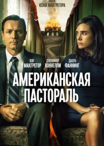 Американская пастораль Американская пастораль