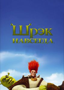 Шрэк навсегда Шрэк навсегда