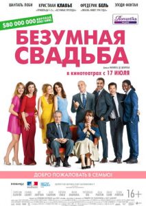 Безумная свадьба Безумная свадьба