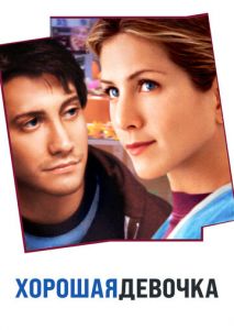 Хорошая девочка Хорошая девочка