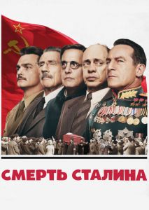 Смерть Сталина Смерть Сталина