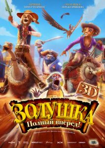 Золушка: Полный вперед! Золушка: Полный вперед!