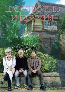 Царство грёз и безумия Царство грёз и безумия