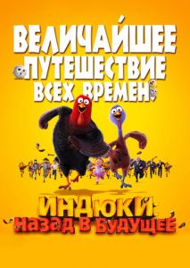 Индюки: Назад в будущее Индюки: Назад в будущее