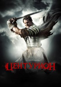 Центурион Центурион