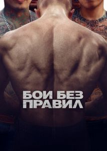Бои без правил Бои без правил