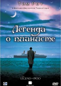 Легенда о пианисте Легенда о пианисте