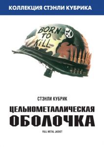 Цельнометаллическая оболочка Цельнометаллическая оболочка