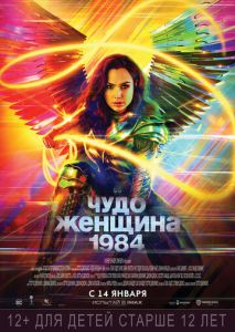 Чудо-женщина: 1984 Чудо-женщина: 1984