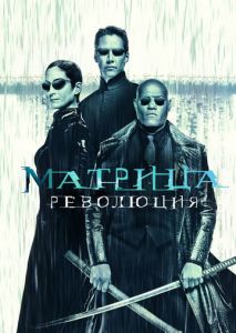 Матрица: Революция Матрица: Революция